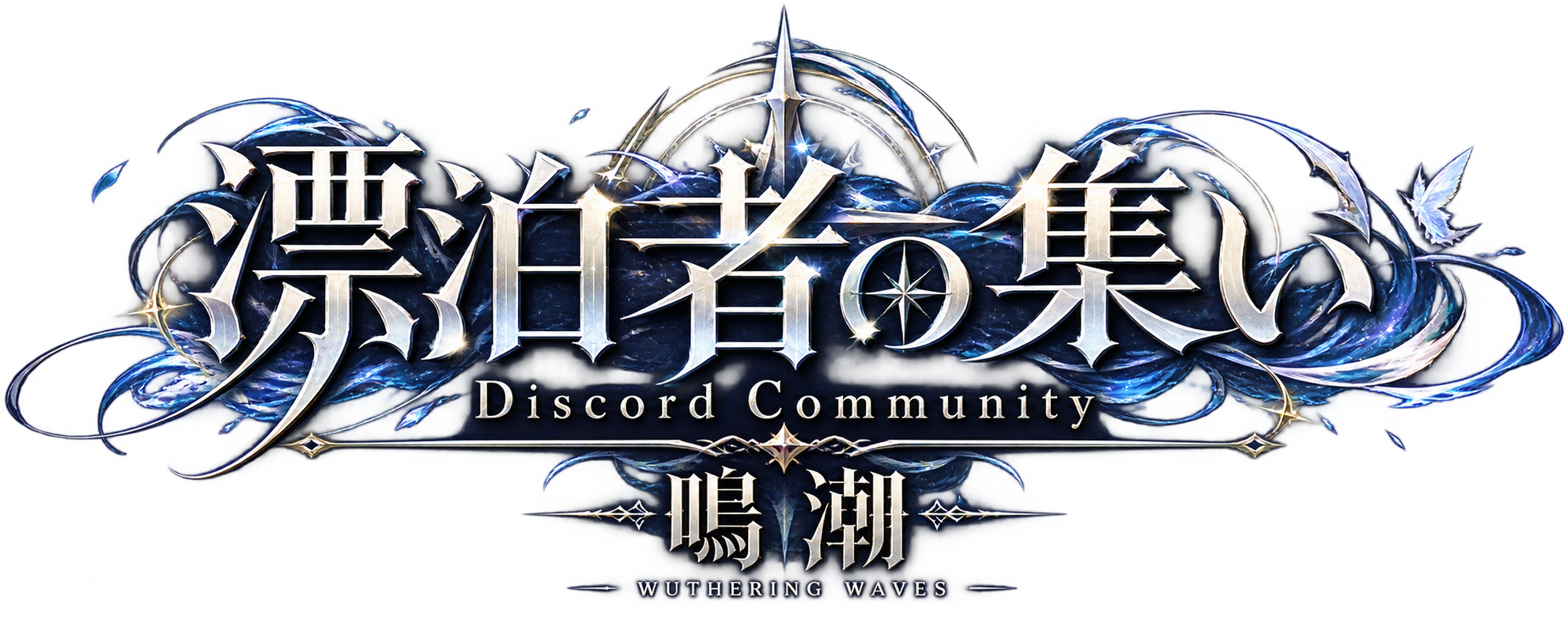 無所往来 Discord Community
